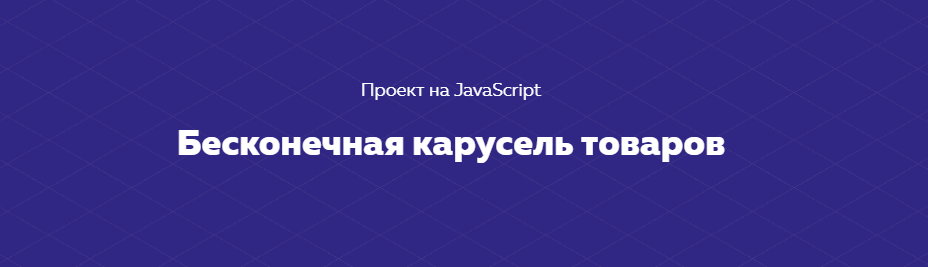 [HTML Academy] Проект на JavaScript «Бесконечная к_0.png